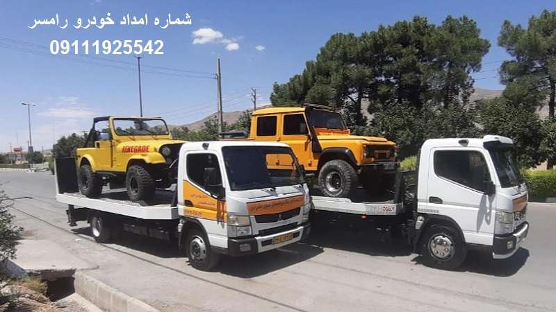 شماره امداد خودرو رامسر