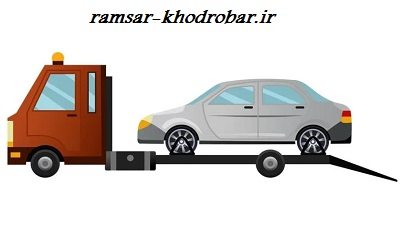 جابجایی اتومبیل با کفی